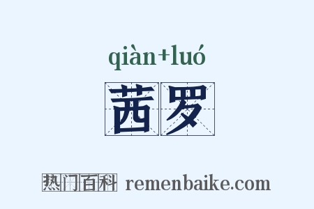 茜罗是什么意思的图片
